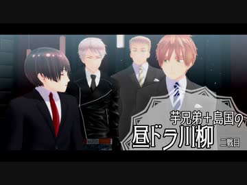 【APヘタリアMMD】昼ドラ川柳　2戦目【芋＋島】