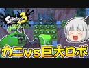【スプラトゥーン3】コジャケと行くゆっくり達のヒーローモード#6【ゆっくり実況】