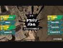 ガバエイム全一が行く スプラトゥーン3 実況プレイ part4