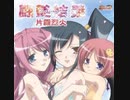 【ガンおじ頑張ってみた】闘艶結義～トウエンノチカイ～／片霧烈火／恋姫†無双