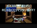 【FF7】【ボイロ実況】ボイスロイド達と行くRじゃなくてリマスター版FF7 part25