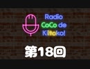 ラジオ ここできいとこっ！【第１８回】