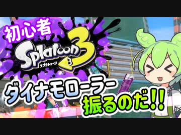 【スプラトゥーン3】ダイナモ決闘者ずんだもん