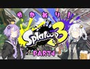 【スプラトゥーン3】ゆか塗り！ Part4【VOICEROID実況】