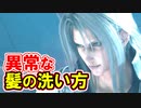 【ＦＦ７リメイク】セフィロスの異常な髪の洗い方！【ちゃんすけ切り抜き】