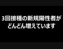 3回接種の新規陽性者がどんどん増えています
