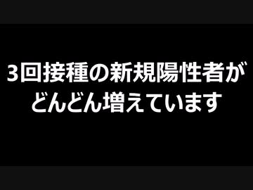 3回接種の新規陽性者がどんどん増えています