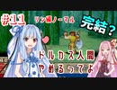 (ボイスロイド実況)#11 琴葉姉妹は最後の戦いに臨むみたいです(FE 烈火の剣)