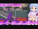 【スプラトゥーン3】新人塗装屋結月ゆかり3【ボイスロイド実況】