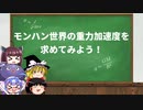 【モンハン物理学？】きりたんの自由研究！モンハン世界の重力加速度を求めてみる動画【ゆっくり&VOICEROID解説】