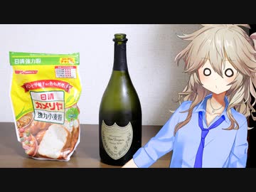 春日部つむぎのやってみよう！#4「ドンペリうどん」【VOICEVOX】