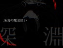 【KAITO_V1】罙毎の魔法使い【オリジナル】