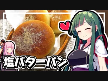 【料理】ずん子と茜は塩バターパンを作りたい