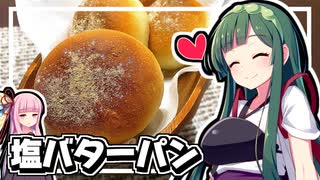 【料理】ずん子と茜は塩バターパンを作りたい