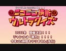 #ニコニコ横断ウルトラクイズ 2022秋 【2021年のニコニコ動画スペシャル】 アーカイブ3/3