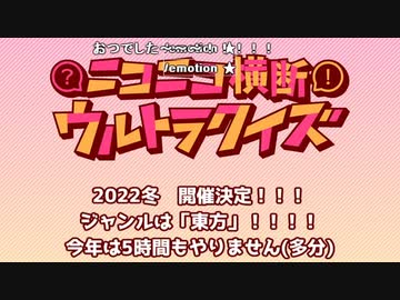 #ニコニコ横断ウルトラクイズ 2022秋 【2021年のニコニコ動画スペシャル】 アーカイブ3/3