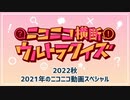 #ニコニコ横断ウルトラクイズ 2022秋 【2021年のニコニコ動画スペシャル】 アーカイブ1/3