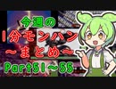 【サンブレイク】今週の1分モンハンまとめ【Part51～55】