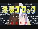 淫夢ゴロック（比較版）