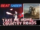 【ビートセイバー】「 Take Me Home, Country Roads 」/ Fallout 76（HARD)