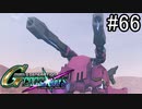 【実況】交差するガンダムの物語と真向勝負【Gジェネクロスレイズ】part66