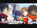 未来を選びし者たち【Xenoblade3】実況プレイ part53