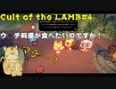 離反者いっぱい♡老人宗教エグモン教【Cult of the LAMB #4】