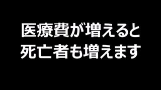 医療費が増えると死亡者も増えます