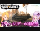 【SnowRunner】ゆかりとマキの悪路激走記part２６
