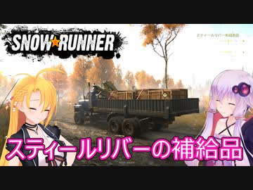【SnowRunner】ゆかりとマキの悪路激走記part２６