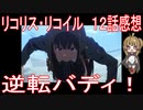 【アニメ感想】『リコリス・リコイル』12話「逆転バディ！」