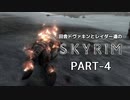 田舎ドヴァキンとレイダー達のスカイリム　PART-4
