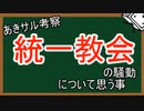 『あきサル考察』統一教会①