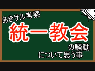 『あきサル考察』統一教会①