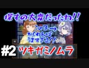 #2ツキガミノムラ