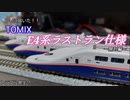 TOMIX 97947 E4系ラストラン装飾セット紹介　開封編