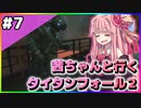 【VOICEROID実況】茜ちゃんと行くタイタンフォール２キャンペーンシナリオ#7【Titanfall 2】