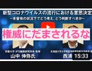 医師が語るコロナ騒動の真実　～権威にだまされるな～