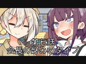 会長と副会長 第七話