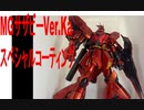 『ガンプラ』すんごい煌めき、MGサザビーVer.Kaスペシャルコーティング‼