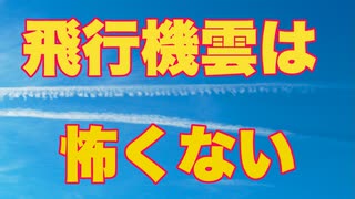 飛行機雲なんか気にしてたら　もっとヤバいものが見えなくなるよ...【ケムトレイル？】