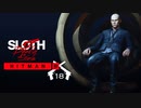 HITMAN 3：ヒットマン3を実況プレイいたします。 Part18-01