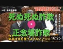 医師が語るコロナ騒動の真実～死ぬ死ぬ詐欺と正念場詐欺～