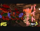 【実況】混沌とした世界でバトルしなイカ？ Part5【Splatoon3】
