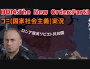 コミから始める！社会主義改革Part3【HOI4】【TNO】【The New Order】