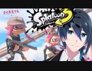 初めてのガチアサリ【スプラトゥーン3】