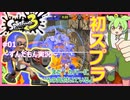 #01【ずんだもん実況】三十路でも塗りたくったっていいじゃないか！スプラトゥーン3【スプラ3】