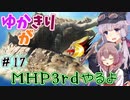 【MHP3rd】ゆかきりがMHP3rdやるよ #17【ゆかきり実況】