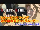 【GGST】初中級者向けレオ＝ホワイトファングコンボムービー(Ver1.18/バトルVer2.00版)【Guilty Gear Strive】