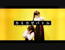 【るはるは×ここあ】カミカゼバトル【踊ってみた】